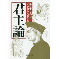 あらすじとイラストでわかる君主論 / 知的発見！探検隊　著 | 京都 大垣書店オンライン