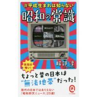 ＃平成生まれは知らない　昭和の常識 / 服部　淳 | 京都 大垣書店オンライン