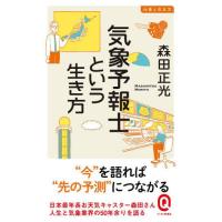 気象予報士という生き方 / 森田正光 | 京都 大垣書店オンライン