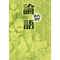 論語　新版　まんがで読破 | 京都 大垣書店オンライン