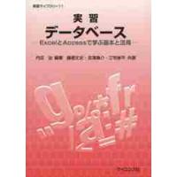 実習データベース　ＥｘｃｅｌとＡｃｃｅｓｓで学ぶ基本と活用 / 内田治 | 京都 大垣書店オンライン