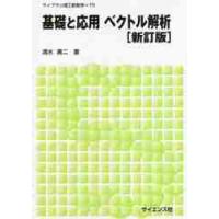 基礎と応用　ベクトル解析　新訂版 / 清水　勇二　著 | 京都 大垣書店オンライン