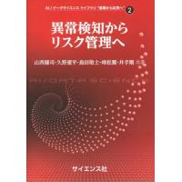 異常検知からリスク管理へ / 山西健司　他著 | 京都 大垣書店オンライン