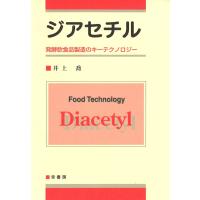 ジアセチル　発酵飲食品製造のキーテクノロジー / 井上喬／著 | 京都 大垣書店オンライン