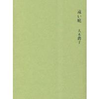 遠い庭 / 大木潤子 | 京都 大垣書店オンライン