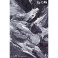 蔦の城 / 大島静流 | 京都 大垣書店オンライン