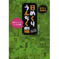 雑学王・知泉の日めくりうんちく劇場　雑学カレンダー　Ｐａｒｔ３ / 杉村　喜光　著 | 京都 大垣書店オンライン