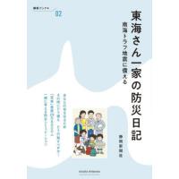 東海さん一家の防災日記　南海トラフ地震に備える | 京都 大垣書店オンライン