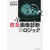 救急画像診断のロジック / 長谷智也 | 京都 大垣書店オンライン