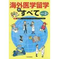 海外医学留学のすべて　改題改訂２版 / 島田　悠一　編著 | 京都 大垣書店オンライン