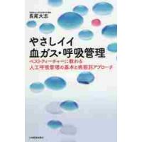 やさしイイ血ガス・呼吸管理　ベストティーチャーに教わる人工呼吸管理の基本と病態別アプローチ / 長尾　大志　著 | 京都 大垣書店オンライン