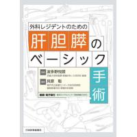 外科レジデントのための肝胆膵のベーシック手術 / 貝原聡　編 | 京都 大垣書店オンライン