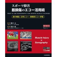 スポーツ障害筋損傷のエコー活用術　筋の構造／正常エコー／損傷部エコー評価 / 熊井司 | 京都 大垣書店オンライン