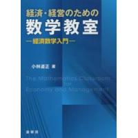 経済・経営のための数学教室−経済数学入門 / 小林　道正　著 | 京都 大垣書店オンライン