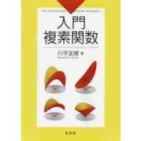 入門複素関数 / 川平　友規　著 | 京都 大垣書店オンライン