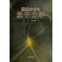 基礎からの量子力学 / 上村洸／共著　山本貴博／共著 | 京都 大垣書店オンライン