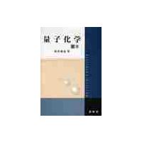 量子化学　下 / 原田　義也　著 | 京都 大垣書店オンライン