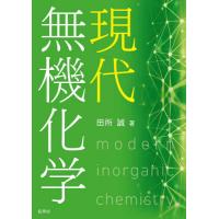 現代無機化学 / 田所　誠　著 | 京都 大垣書店オンライン
