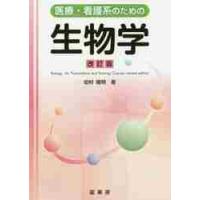 医療・看護系のための生物学　改訂版 / 田村　隆明　著 | 京都 大垣書店オンライン