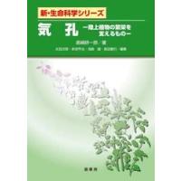 気孔　陸上植物の繁栄を支えるもの / 島崎研一郎 | 京都 大垣書店オンライン