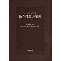 ハンドブック独立役員の実務 / 神田秀樹／監修　東京証券取引所／編著 | 京都 大垣書店オンライン