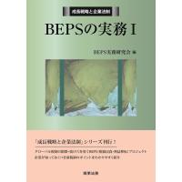 ＢＥＰＳの実務　　　１ / ＢＥＰＳ実務研究会／編 | 京都 大垣書店オンライン