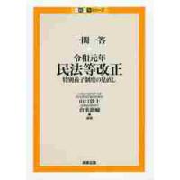 一問一答・令和元年民法等改正　特別養子制度の見直し / 山口　敦士　編著 | 京都 大垣書店オンライン