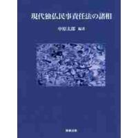 現代独仏民事責任法の諸相 / 中原　太郎　編著 | 京都 大垣書店オンライン