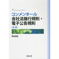 コンメンタール会社法施行規則・電子公告規則 / 弥永　真生　著 | 京都 大垣書店オンライン