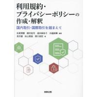 利用規約・プライバシーポリシーの作成・解釈　国内取引・国際取引を踏まえて / 松尾博憲 | 京都 大垣書店オンライン