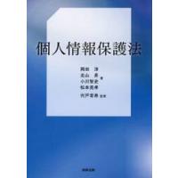 個人情報保護法 / 岡田淳 | 京都 大垣書店オンライン