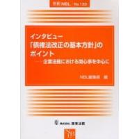 インタビュー「債権法改正の基本方針」のポイント　企業法務における関心事を中心に / ＮＢＬ編集部／編 | 京都 大垣書店オンライン