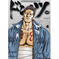 ドンケツ　　　４ / たーし　著 | 京都 大垣書店オンライン