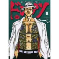 ドンケツ　　　８ / たーし　著 | 京都 大垣書店オンライン