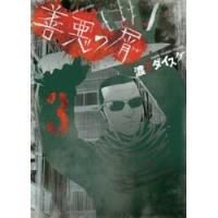 善悪の屑　　　３ / 渡邊　ダイスケ　著 | 京都 大垣書店オンライン