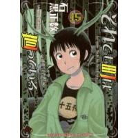 それでも町は廻っている　通称“それ町”　１５ / 石黒　正数　著 | 京都 大垣書店オンライン