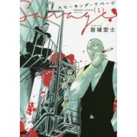 スモーキング・サベージ　　　１ / 岩城　宏士　著 | 京都 大垣書店オンライン