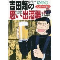 吉田類の思い出酒場　人情の味編 / 井上　眞改　画 | 京都 大垣書店オンライン