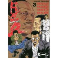 ドンケツ　第２章　　　３ / たーし　著 | 京都 大垣書店オンライン
