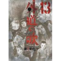 外道の歌　　１３ / 渡邊　ダイスケ　著 | 京都 大垣書店オンライン