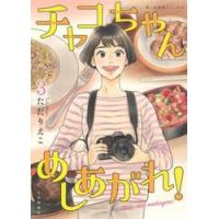 チャコちゃんめしあがれ！　　　３ / ただ　りえこ　著 | 京都 大垣書店オンライン