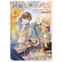 新藤さんと山吹くん　明日は外でメシ食おう！　２ / 鷲尾美枝 | 京都 大垣書店オンライン