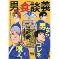 男の食談義　４ / 川原将裕 | 京都 大垣書店オンライン
