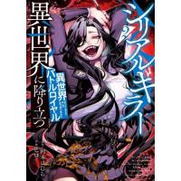 シリアルキラー異世界に降り立つ　異世界バトルロイヤル　２ / 河本ほむら | 京都 大垣書店オンライン