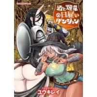 酒と煙草の日雇いダンジョン / ユウキレイ | 京都 大垣書店オンライン