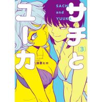サチとユーカ　３ / 詩原ヒロ | 京都 大垣書店オンライン
