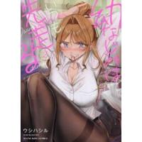 幼なじみはいつも先走る　第２巻 / ウシハシル | 京都 大垣書店オンライン