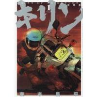 新装版　キリン　１ / 東本昌平 | 京都 大垣書店オンライン