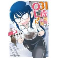 ３１歳地味眼鏡ＯＬさん　５ / 新居さとし | 京都 大垣書店オンライン