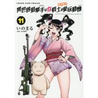 異世界狙撃手は女戦士のモフモフ愛玩動物　１１ / いのまる | 京都 大垣書店オンライン